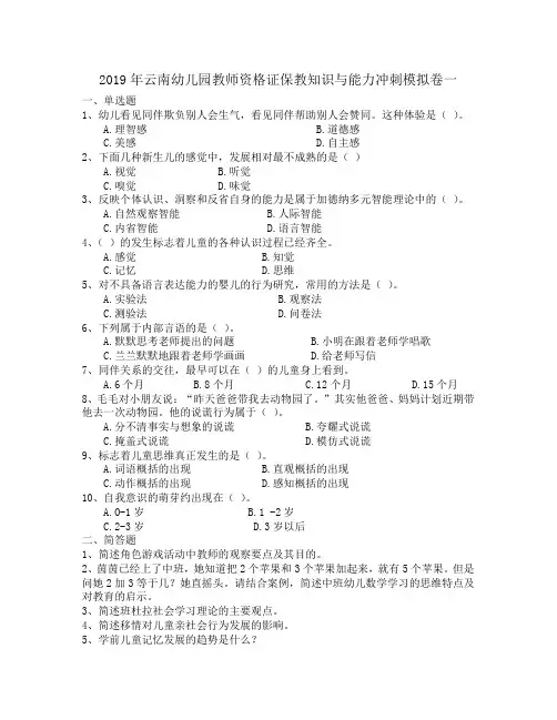 2019年云南幼儿园教师资格证保教知识与能力冲刺模拟卷一