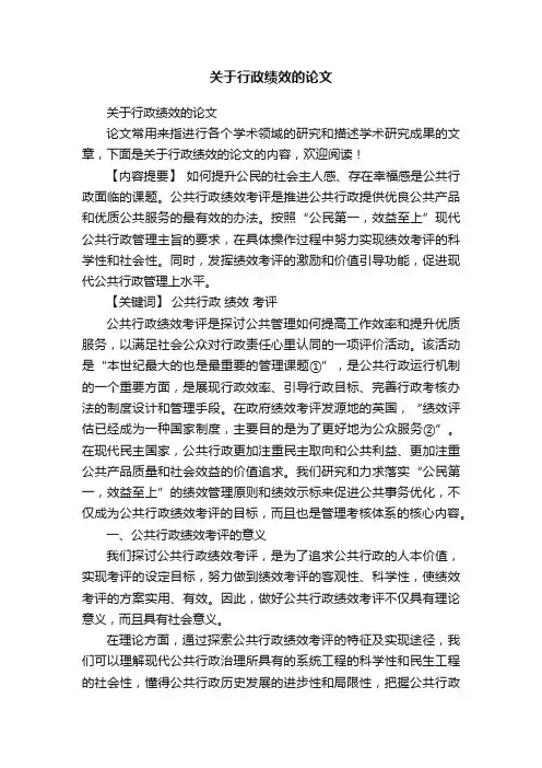 关于行政绩效的论文