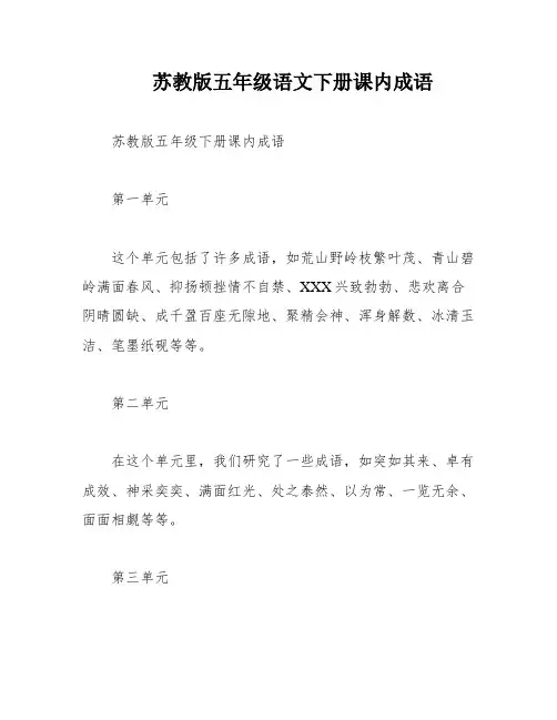 苏教版五年级语文下册课内成语