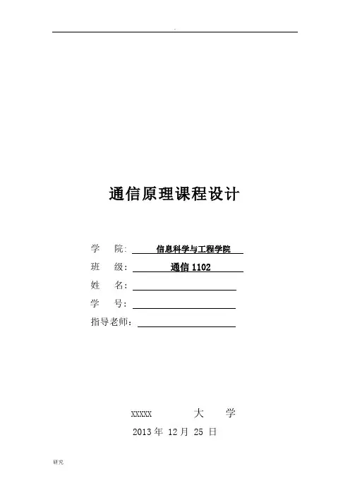 通信原理课程设计