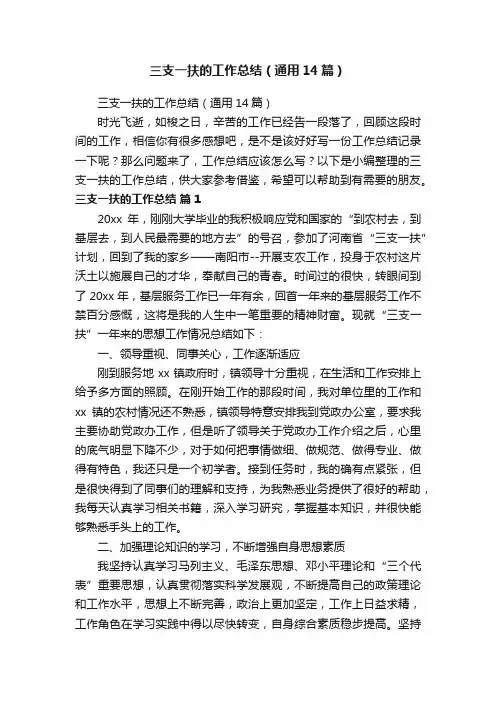 三支一扶的工作总结（通用14篇）