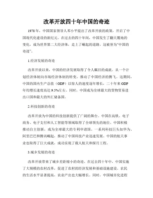 改革开放四十年中国的奇迹