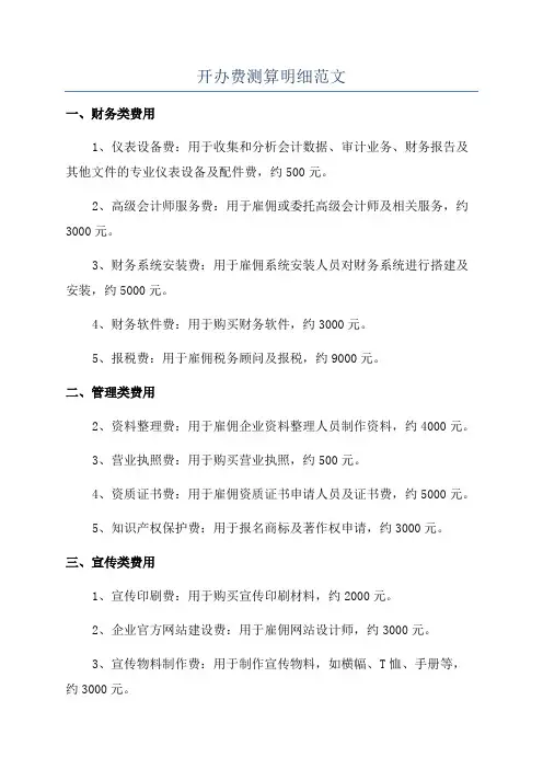 开办费测算明细范文