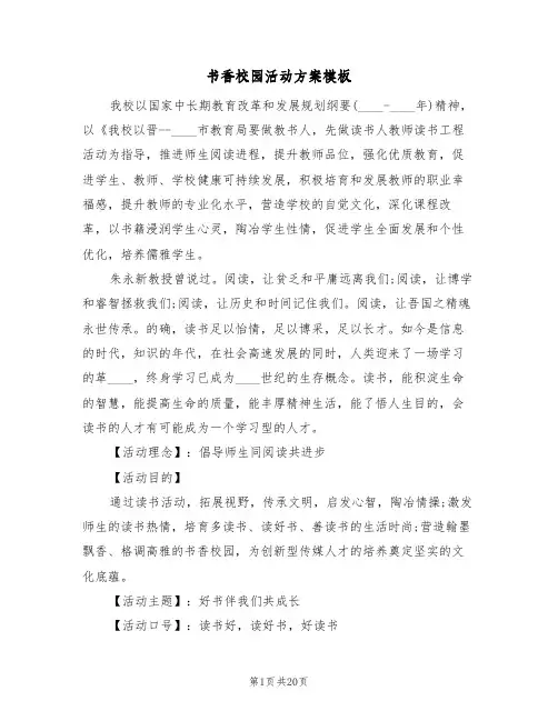 书香校园活动方案模板（三篇）