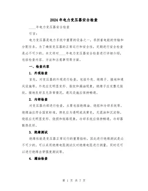 2024年电力变压器安全检查（3篇）