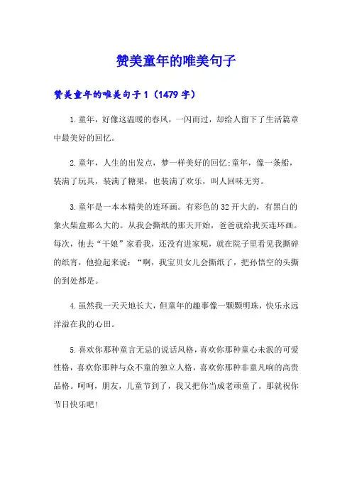 赞美童年的唯美句子【精编】