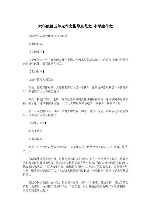 六年级第五单元作文指导及范文_小学生作文.doc
