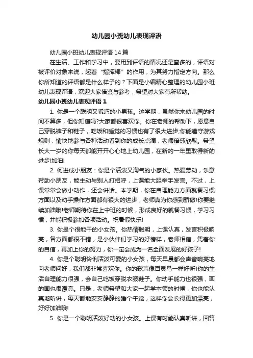 幼儿园小班幼儿表现评语