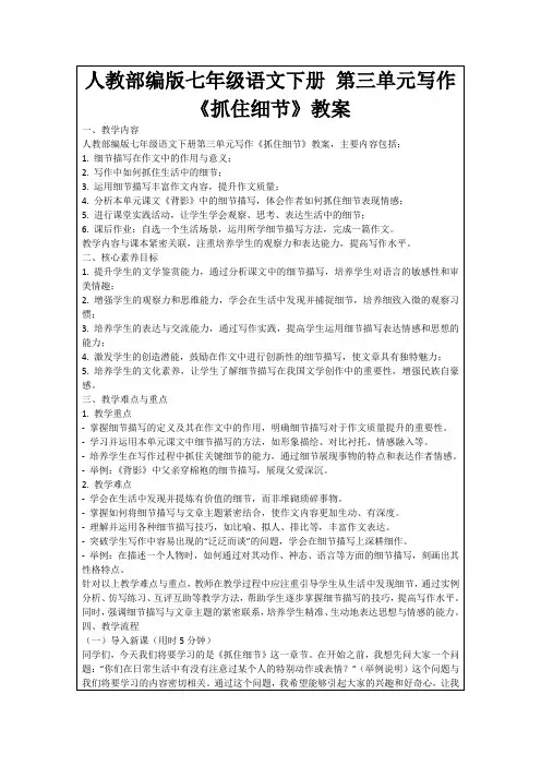 人教部编版七年级语文下册第三单元写作《抓住细节》教案