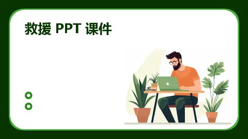 救援ppt课件