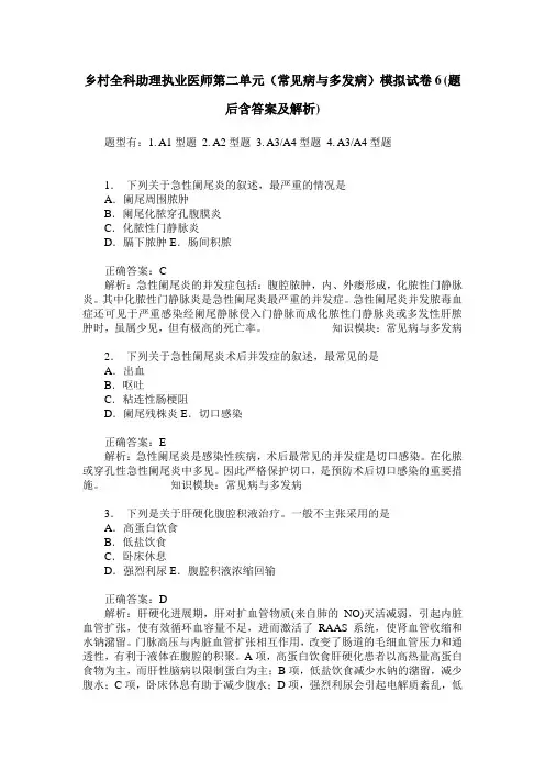 乡村全科助理执业医师第二单元(常见病与多发病)模拟试卷6(题后