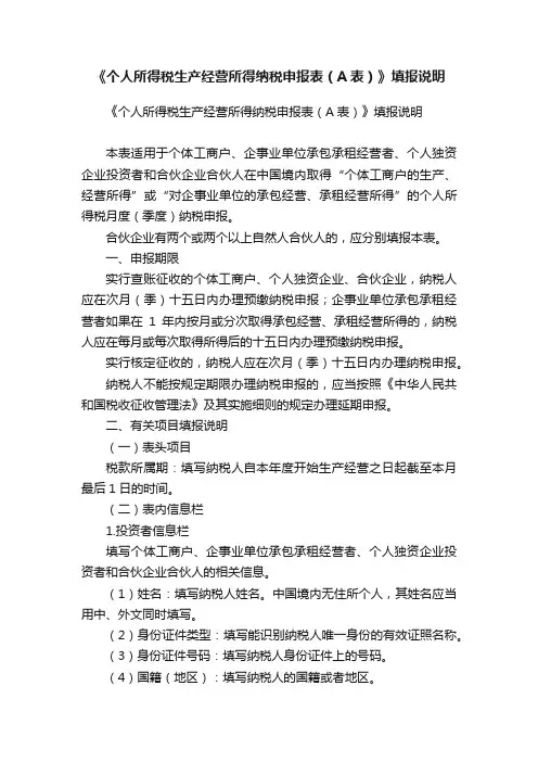 《个人所得税生产经营所得纳税申报表（A表）》填报说明