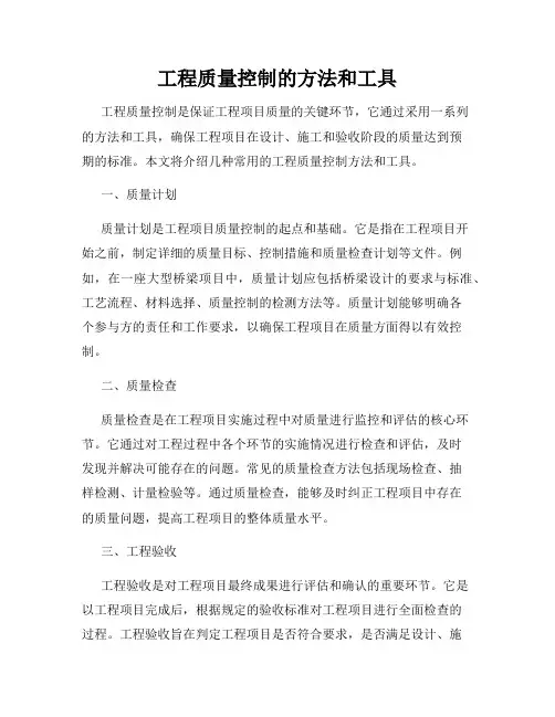 工程质量控制的方法和工具