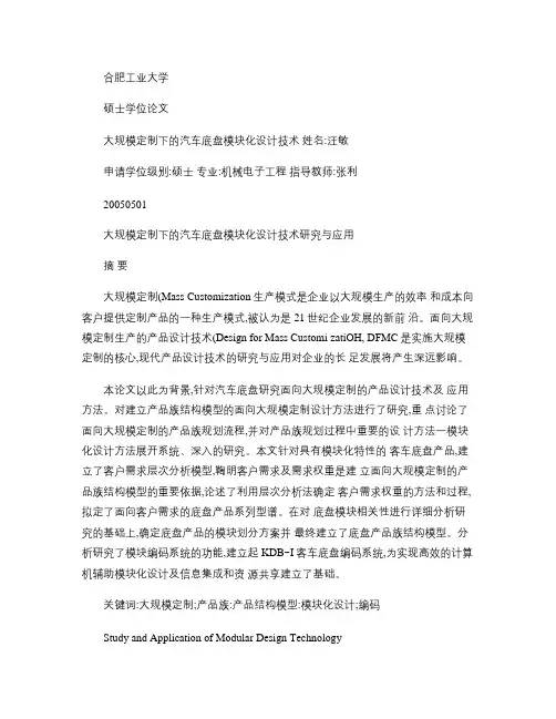 大规模定制下的汽车底盘模块化设计技术研究与应用概要