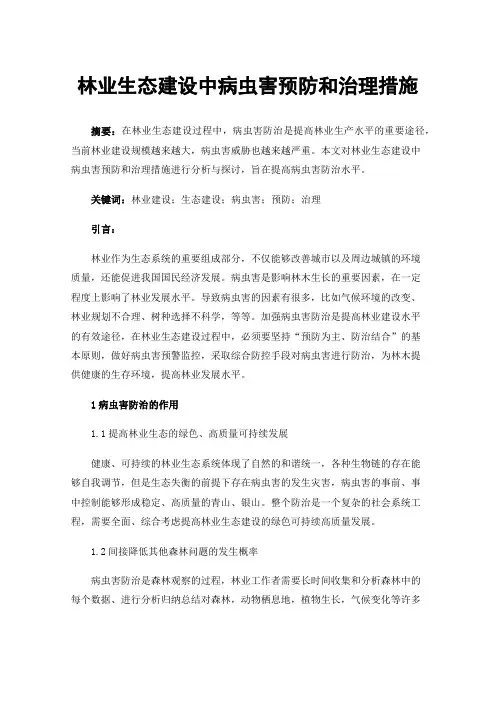 林业生态建设中病虫害预防和治理措施