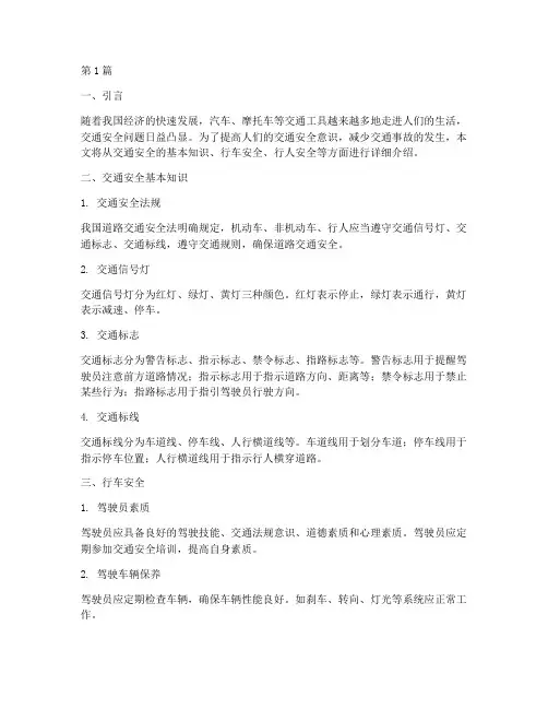 交通安全安全教育小知识(3篇)