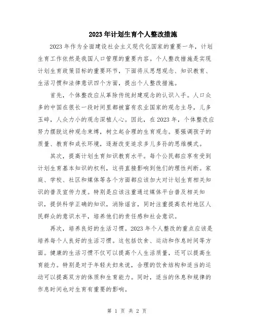 2023年计划生育个人整改措施