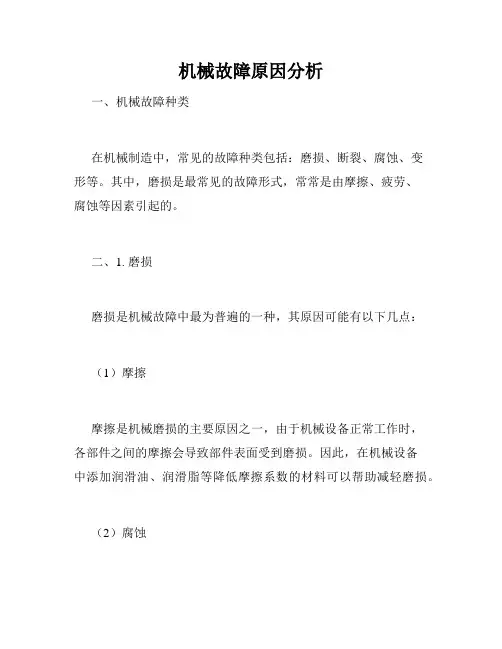 机械故障原因分析