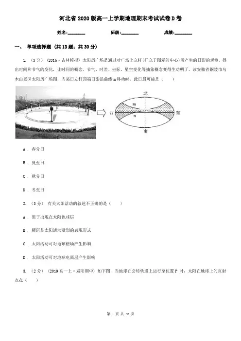 河北省2020版高一上学期地理期末考试试卷D卷