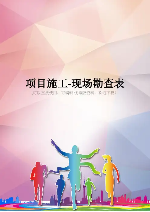 项目施工-现场勘查表优秀资料