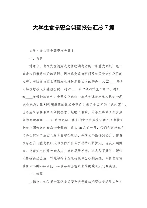 大学生食品安全调查报告汇总7篇