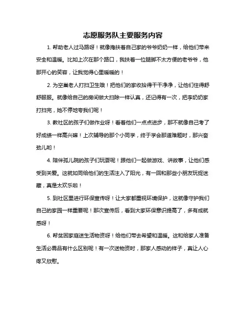 志愿服务队主要服务内容