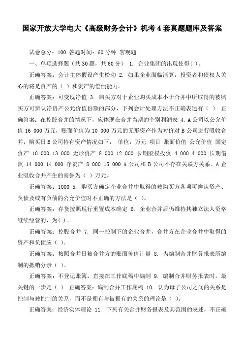国家开放大学电大《高级财务会计》机考4套真题题库及答案