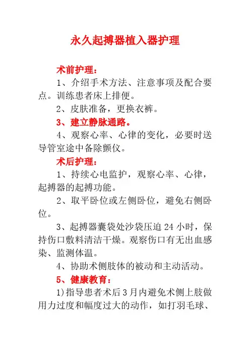 永久起搏器植入器护理