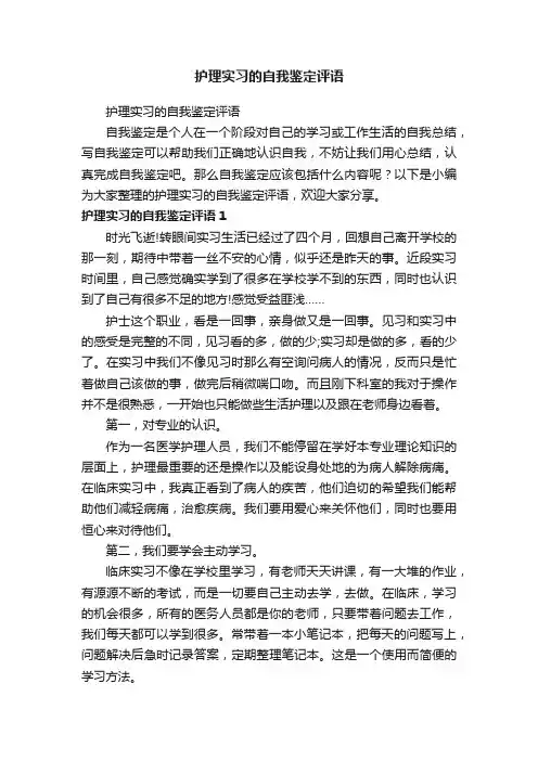 护理实习的自我鉴定评语