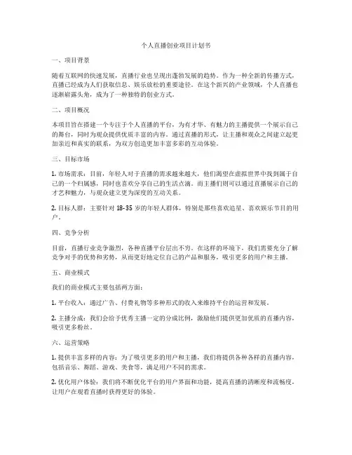 个人直播创业项目计划书