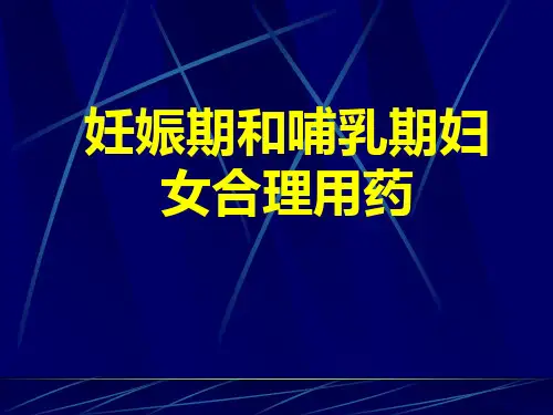 《妊娠期用药》PPT课件-22页PPT资料