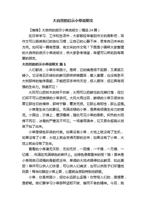 【推荐】大自然的启示小草说明文（精选24篇）