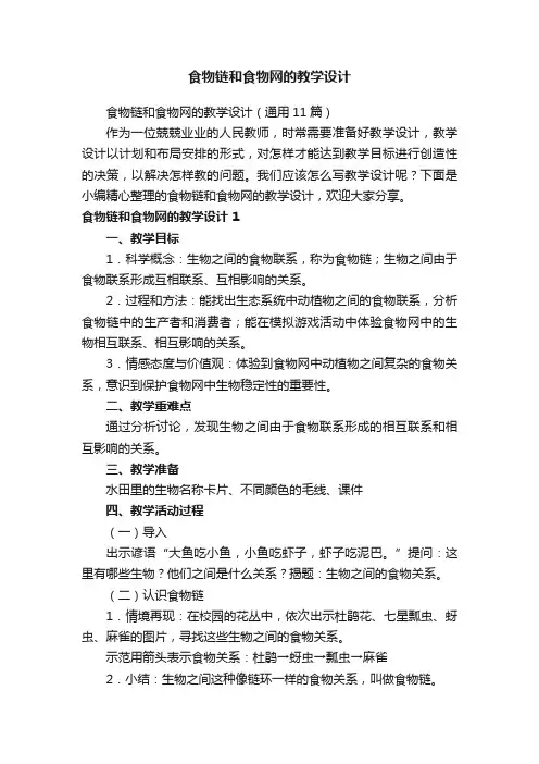 《食物链和食物网》的教学设计