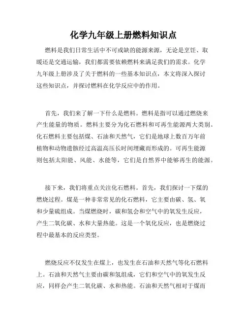 化学九年级上册燃料知识点
