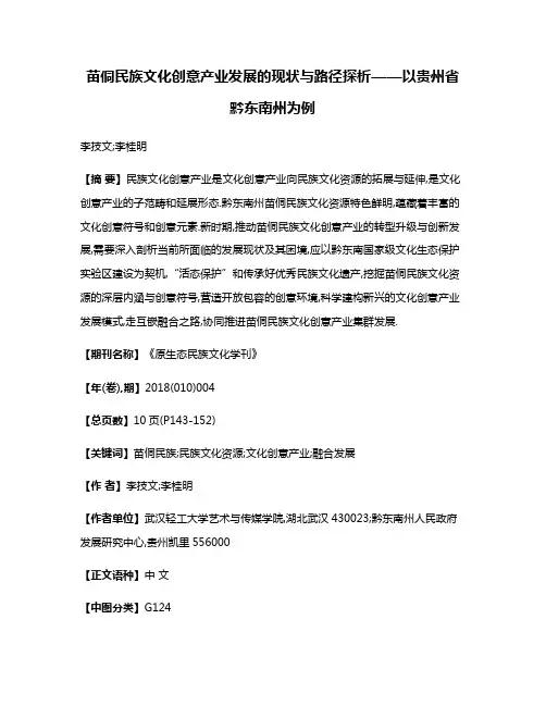 苗侗民族文化创意产业发展的现状与路径探析——以贵州省黔东南州为例