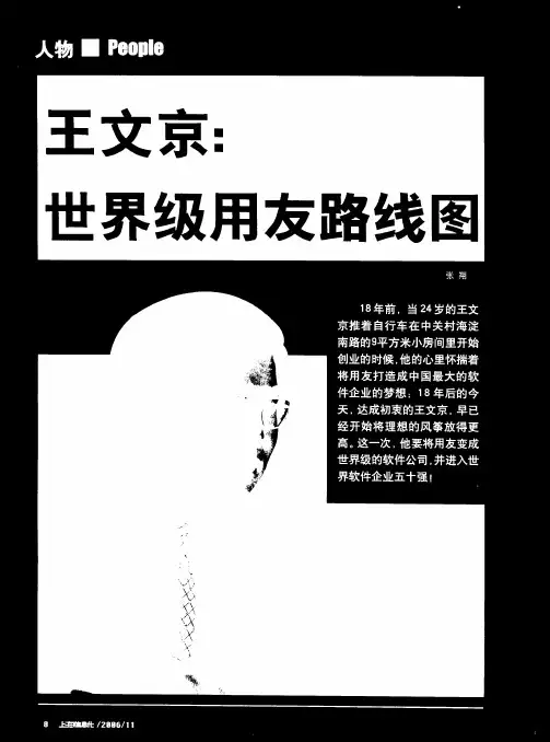 王文京：世界级用友路线图