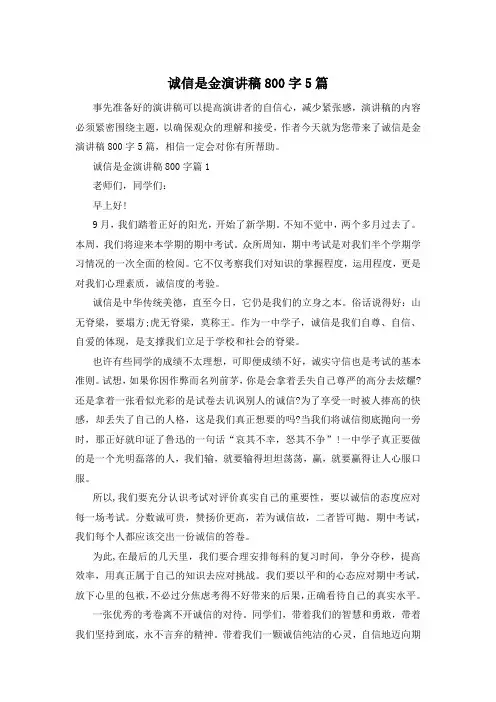 诚信是金演讲稿800字5篇