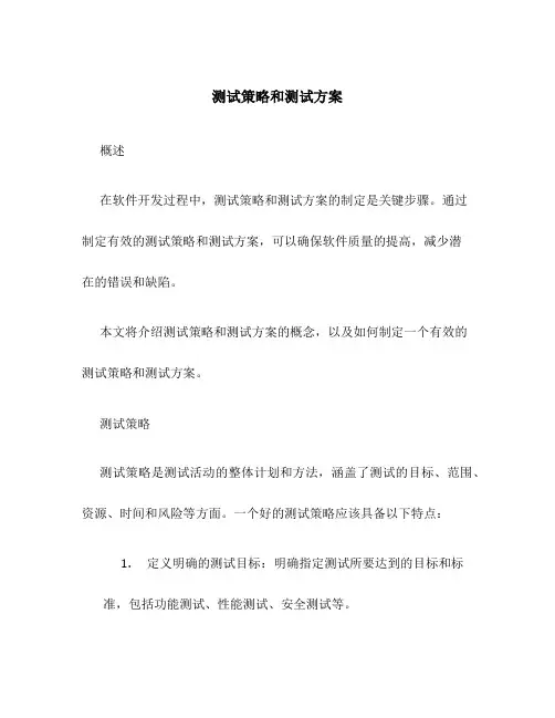 测试策略和测试方案