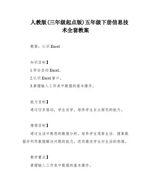 人教版(三年级起点版)五年级下册信息技术全套教案