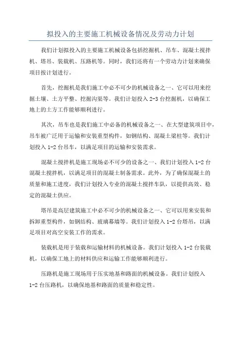 拟投入的主要施工机械设备情况及劳动力计划