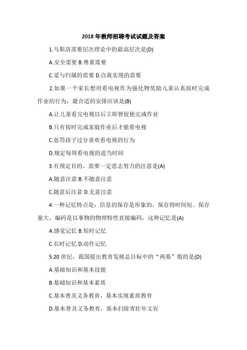 2018年教师招聘考试试题及答案