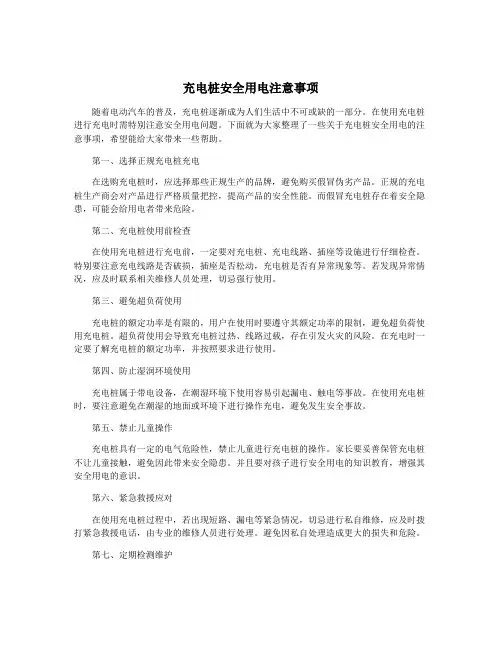 充电桩安全用电注意事项