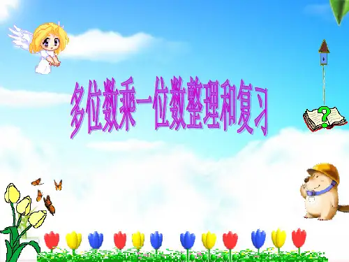(人教版)多位数乘一位数实用课件1