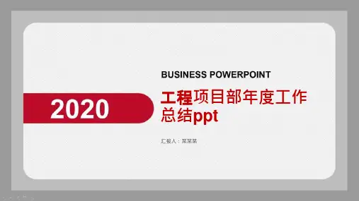 工程项目部年度工作总结课件