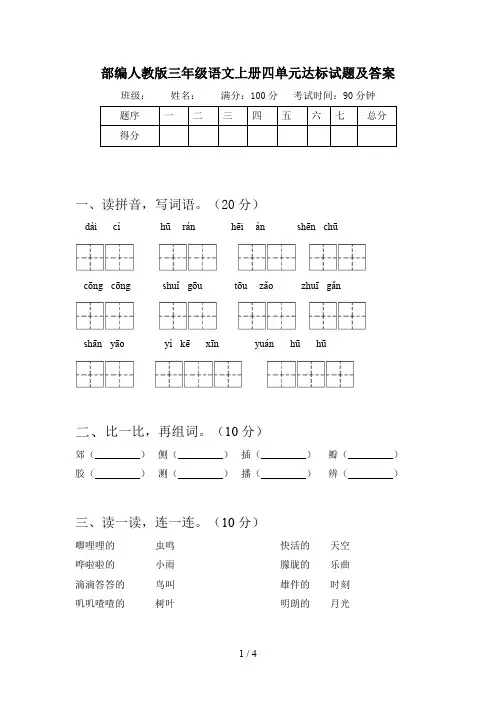 部编人教版三年级语文上册四单元达标试题及答案