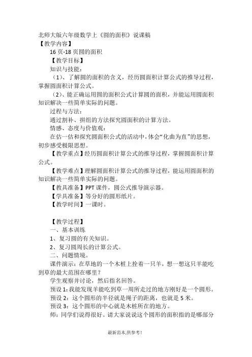 北师大版六年级数学上《圆的面积》说课稿