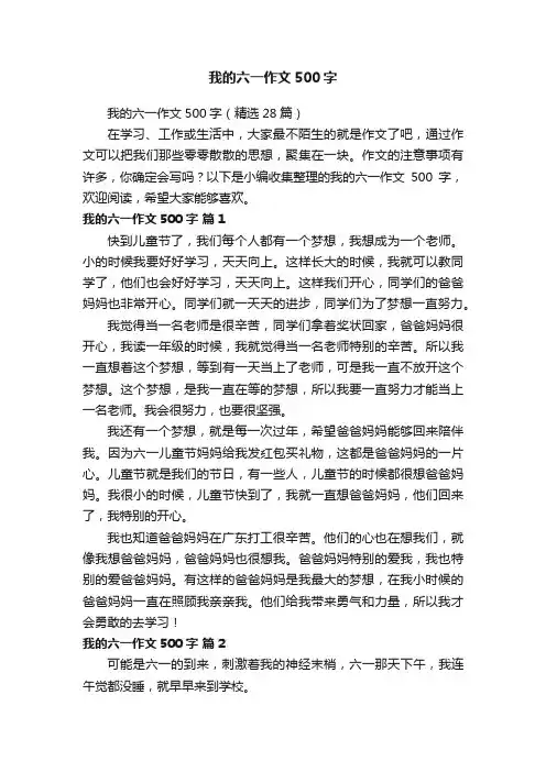 我的六一作文500字（精选28篇）