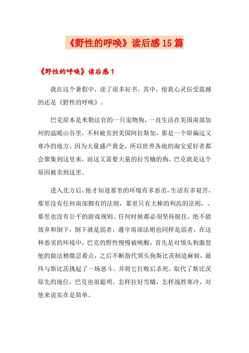 《野性的呼唤》读后感15篇