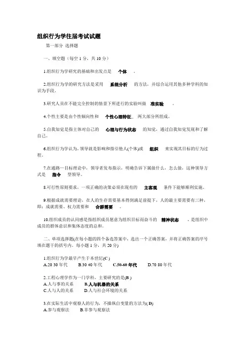 组织行为学考试试题及答案