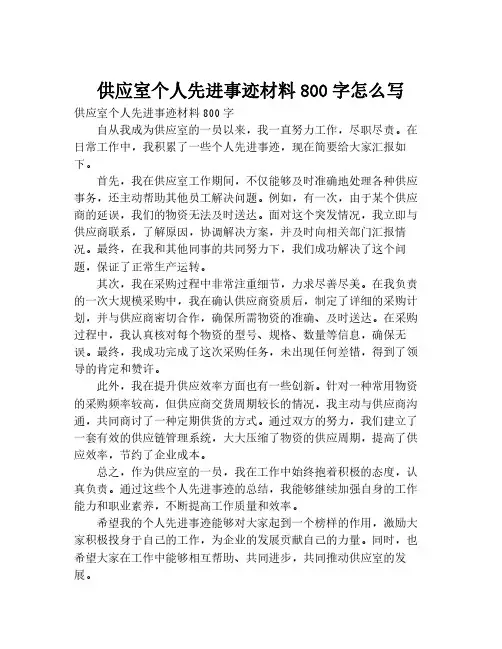 供应室个人先进事迹材料800字怎么写